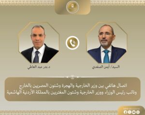 اتصال هاتفي بين وزير الخارجية والهجرة ونظيره الأردني