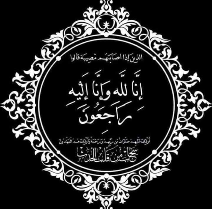 البقاء والدوام لله رب العالمين