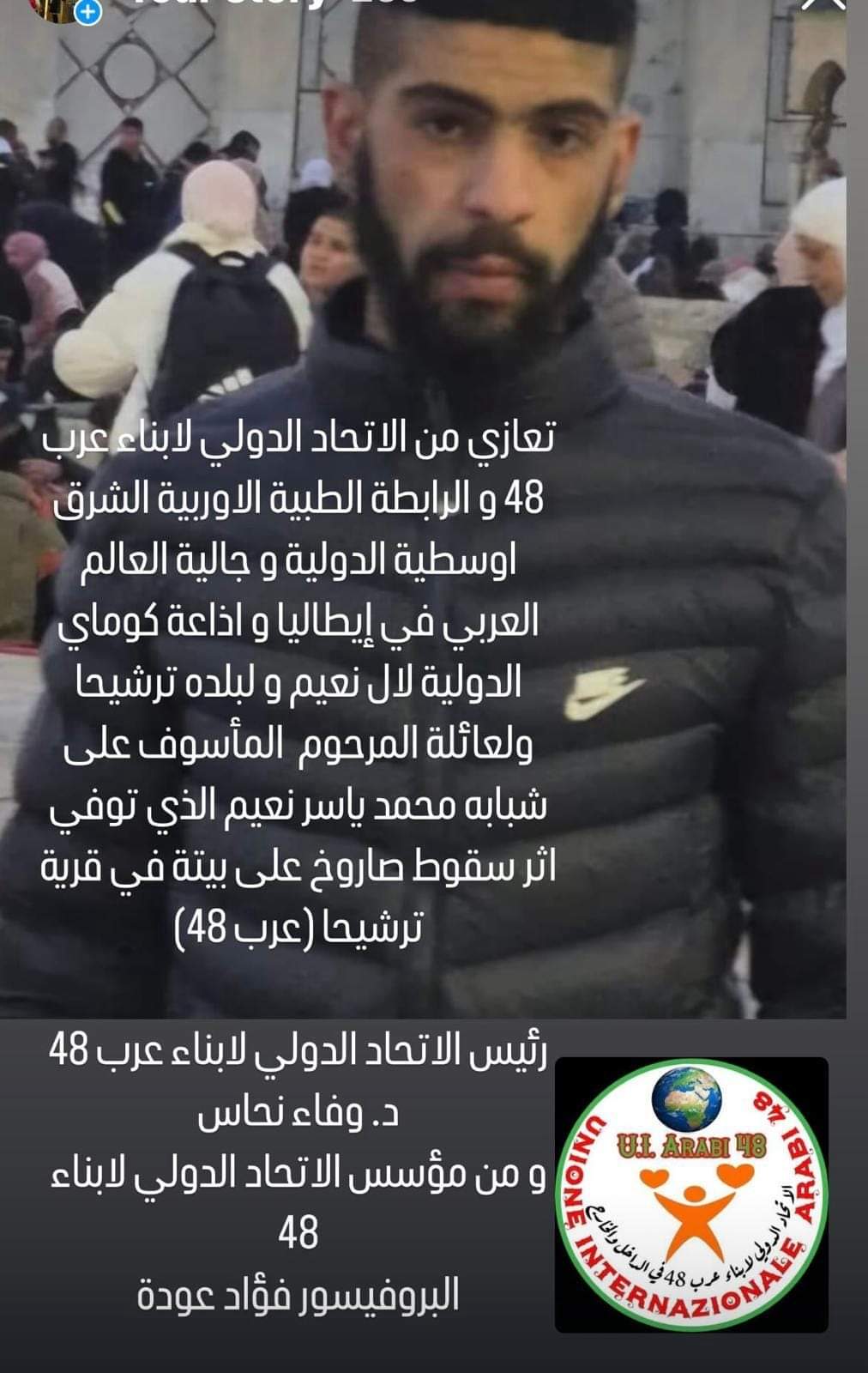 تعازي من الاتحاد الدولي لابناء عرب 48