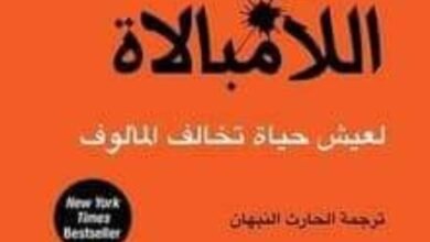 أخبارالشعوب ... قرأت لك كتاب  "فن اللامبالاة"