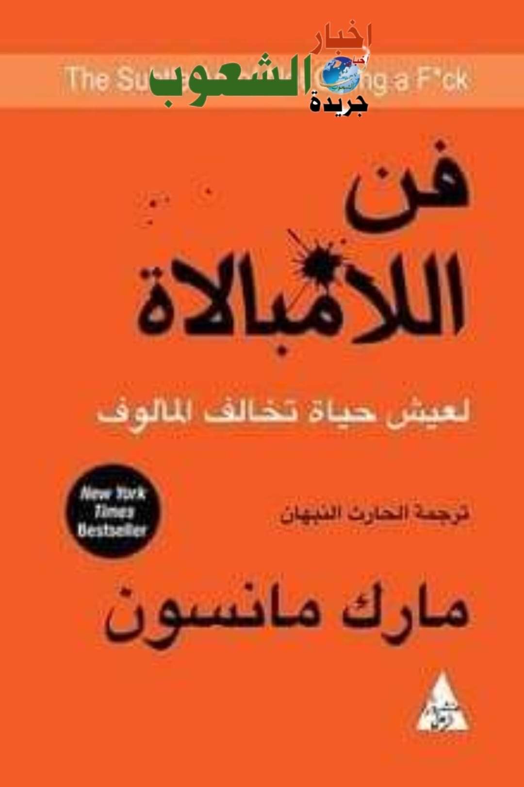 أخبارالشعوب ... قرأت لك كتاب  "فن اللامبالاة"