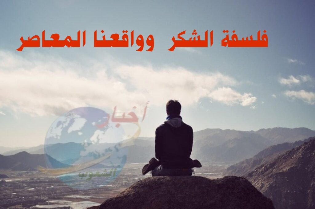 فلسفة الشكر وواقعنا المعاصر 