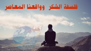 فلسفة الشكر وواقعنا المعاصر