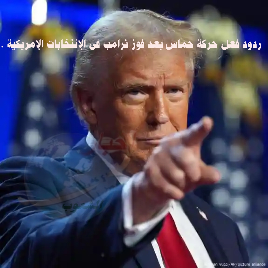 ردود فعل حركة حماس بعد فوز ترامب فى الإنتخابات الإمريكية