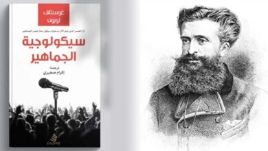 قرأنا لك من مكتبة أخبار الشعوب كتاب : “سيكولوجية الجماهير”