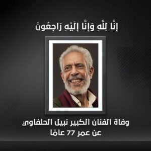 وفاة الفنان نبيل الحلفاوي عن عمر ناهز 77 عاما

 
