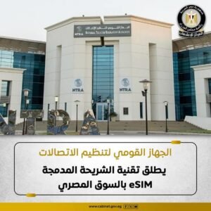 الجهاز القومي لتنظيم الاتصالات يطلق تقنية الشريحة المدمجة eSIM بالسوق المصري