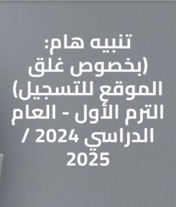 أبناؤنا في الخارح.. سيتم غلق باب التسجيل على الموقع يوم االثلاثاء الموافق 31 ديسمبر 2024