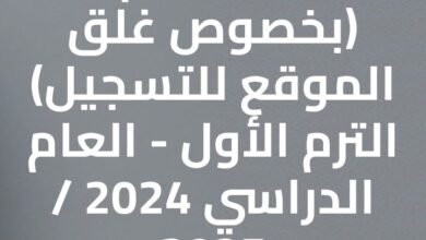 أبناؤنا في الخارح.. سيتم غلق باب التسجيل على الموقع يوم االثلاثاء الموافق 31 ديسمبر 2024