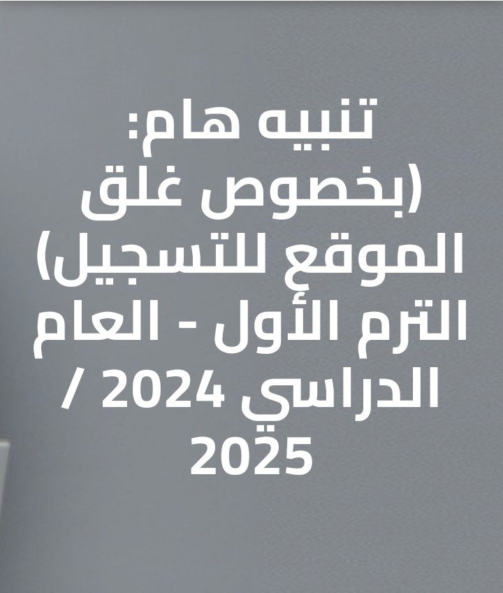 أبناؤنا في الخارح.. سيتم غلق باب التسجيل على الموقع يوم االثلاثاء الموافق 31 ديسمبر 2024