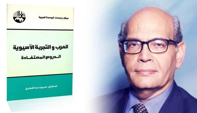 قرأنا لك من أخبار الشعوب كتاب : “العرب والتجربة الآسيوية الدروس المستفادة”