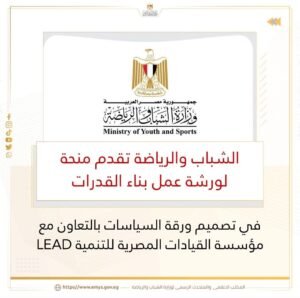 الشباب والرياضة تقدم منحة لورشة عمل بناء القدرات بالتعاون مؤسسة القيادات المصرية للتنمية LEAD