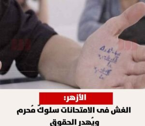 ظاهرة الغش في الامتحانات شاهد «الفيديو»