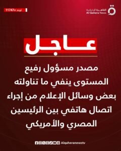 مصدر مصري ينفي حدوث اتصال هاتفي بين ترامب والسيسي