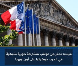 فرنسا تحذر من عواقب مشاركة كورية شمالية في الحرب بأوكرانيا على أمن أوروبا