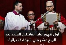 انتخاب الأميركي روبرت فرنسيس بريفوست بابا للفاتيكان