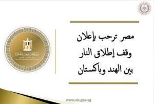 مصر ترحب بوقف إطلاق النار وخفض التصعيد بين الهند وباكستان