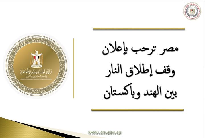 مصر ترحب بوقف إطلاق النار وخفض التصعيد بين الهند وباكستان