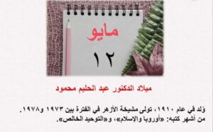 في مثل هذا اليوم 12مايو
