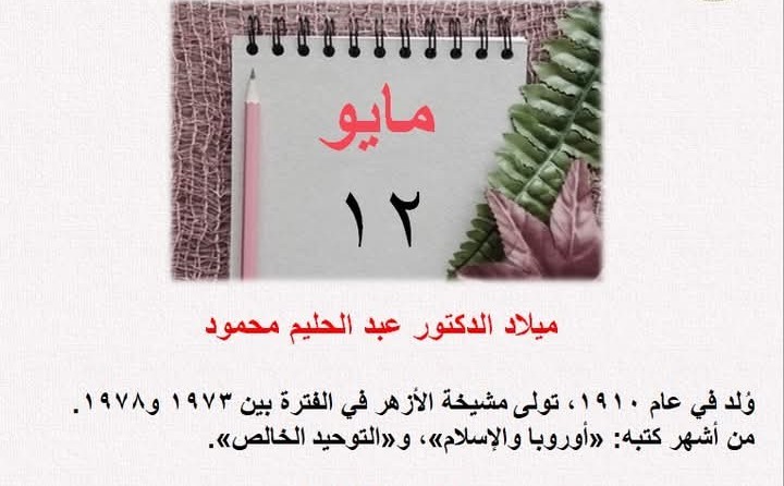 في مثل هذا اليوم 12مايو
