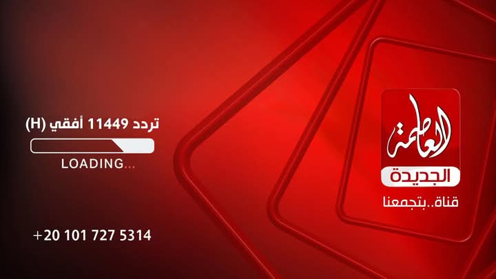 انطلاق قناة العاصمة: رؤية جديدة للإعلام في مصر
