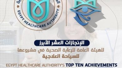 الرعاية الصحية: مشروع السياحة العلاجية تحت مظلة العلامة التجارية "نرعاك في مصر" 
