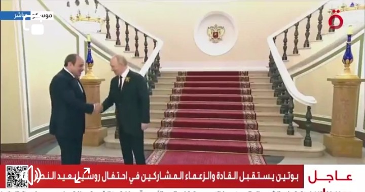 الرئيس الروسي يستقبل الرئيس السيسي بـموسكو للمشاركة في احتفالات عيد النصر