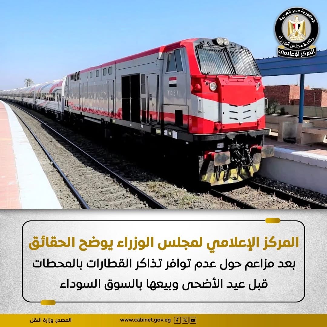 مجلس الوزراء يكشف حقيقة بيع تذاكر القطارات في السوق السوداء