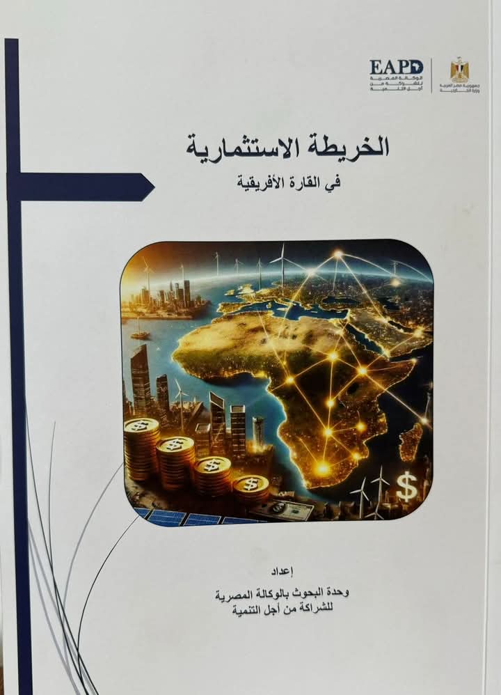 وزارة الخارجية تعد دراسة شاملة حول خارطة الاستثمار في أفريقيا