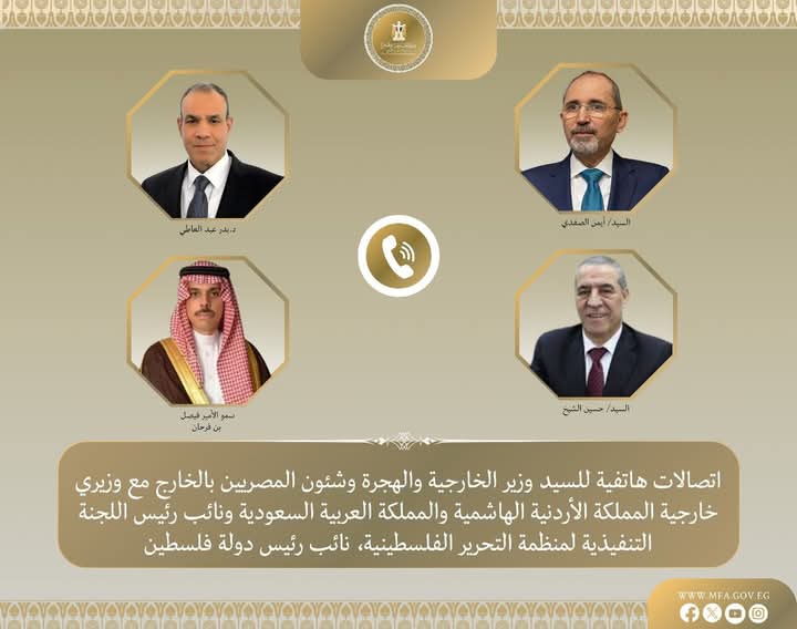 وزير الخارجية يجري اتصالات مع وزيري خارجية السعودية والأردن ونائب الرئيس الفلسطيني  
