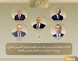 وزير الخارجية يتلقى اتصالات من وزراء خارجية فرنسا واليونان وقبرص والعراق