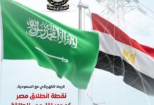 مجلس الوزراء: الربط الكهربائي مع السعودية نقطة انطلاق مصر كمحور إقليمي للطاقة