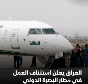 وزارة النقل العراقية: استئناف العمل في مطار البصرة الدولي