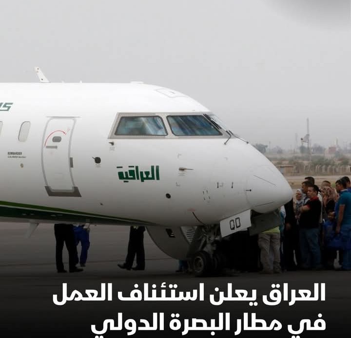 وزارة النقل العراقية: استئناف العمل في مطار البصرة الدولي