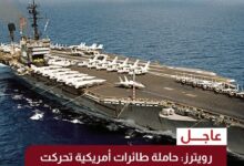 حاملة طائرات أميركية تتجه غرباً من بحر الصين الجنوبي وسط التوتر بالشرق الأوسط