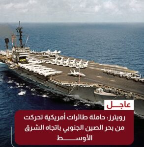 حاملة طائرات أميركية تتجه غرباً من بحر الصين الجنوبي وسط التوتر بالشرق الأوسط
