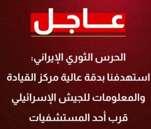 الحرس الثوري الإيراني: أجواء أراضي إسرائيل باتت مكشوفة ولا وجود لأي مكان آمن فيها