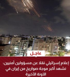 عاجل.. إعلام إسرائيلي نقلا عن مسؤولين أمنيين: نشهد أكبر موجة صواريخ من إيران في الآونة الأخيرة