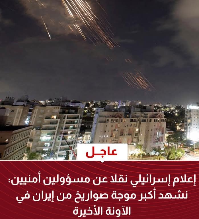 عاجل.. إعلام إسرائيلي نقلا عن مسؤولين أمنيين: نشهد أكبر موجة صواريخ من إيران في الآونة الأخيرة