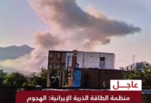 الطاقة الذرية الإيرانية: الهجوم الإسرائيلي على منشأة خنداب لم يسفر عنه خسائر بشرية