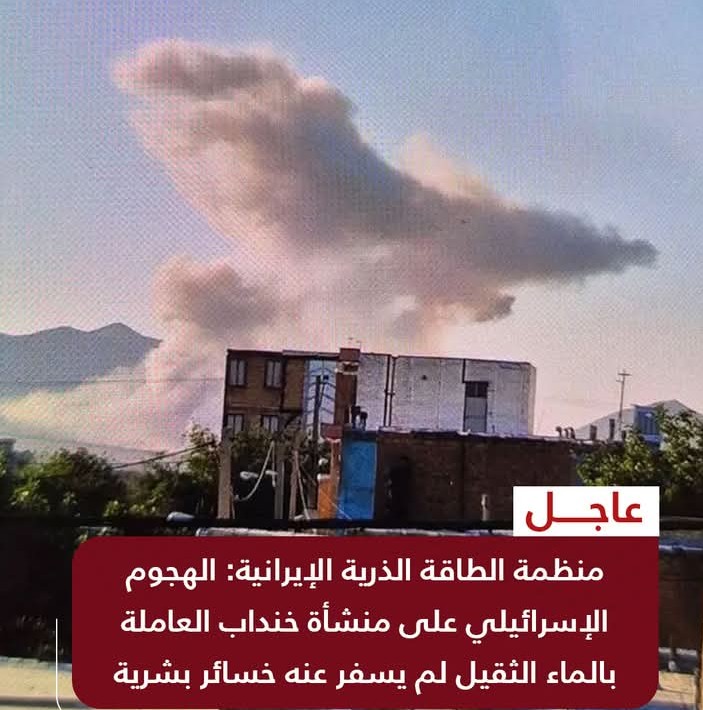 الطاقة الذرية الإيرانية: الهجوم الإسرائيلي على منشأة خنداب لم يسفر عنه خسائر بشرية