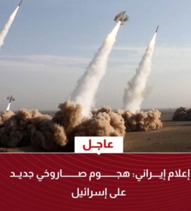 إعلام إيراني: هجوم صاروخي جديد على إسرائيل
