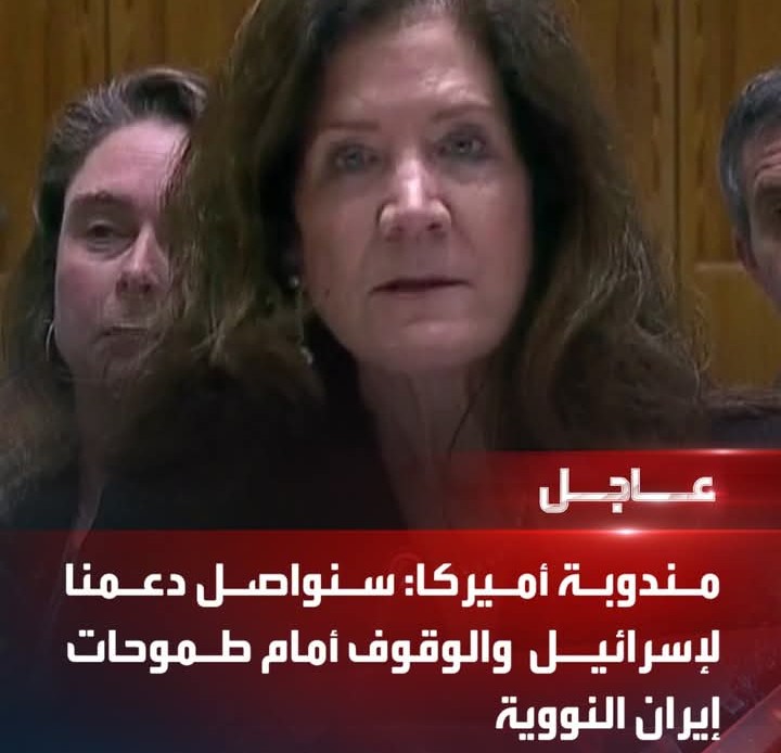 مندوبة أميركا في مجلس الأمن: سنواصل دعمنا لإسرائيل والوقوف أمام طموحات إيران النووية
