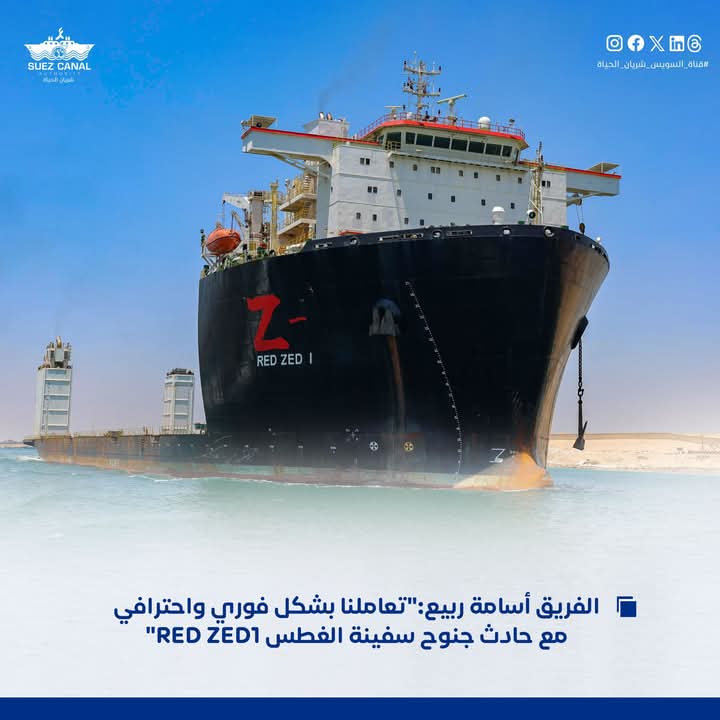 الفريق أسامة ربيع:"تعاملنا بشكل فوري واحترافي مع حادث جنوح سفينة الغطس RED ZED1