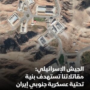 جيش الاحتلال: إن مقاتلاتنا الجوية تستهدف حالياً بنية تحتية عسكرية جنوبي غربي إيران