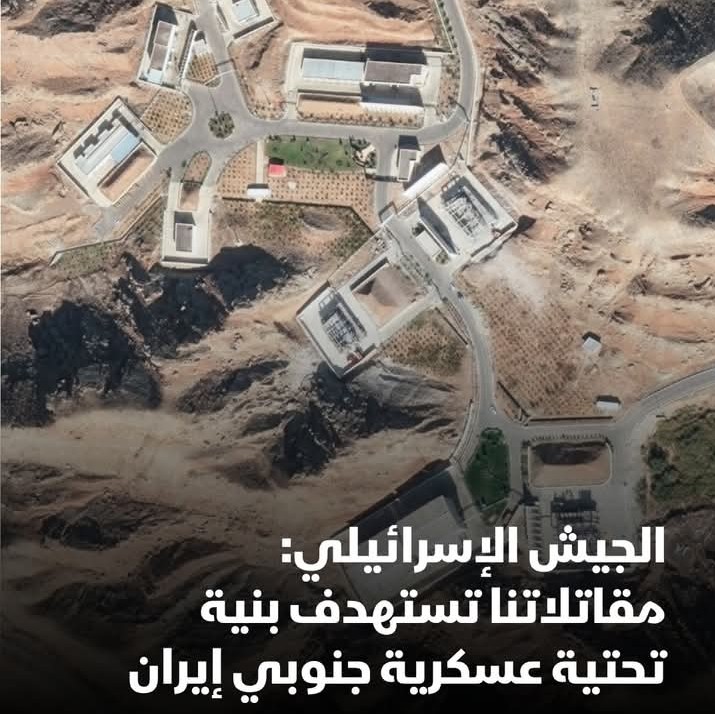 جيش الاحتلال: إن مقاتلاتنا الجوية تستهدف حالياً بنية تحتية عسكرية جنوبي غربي إيران