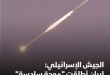 الجيش الإسرائيلي إطلاق إيران "موجة سادسة" من الصواريخ وذلك بعد دقائق من بدء سريان موعد وقف إطلاق النار
