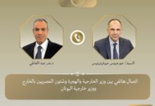 اتصال هاتفي بين وزير الخارجية ووزير خارجية اليونان
