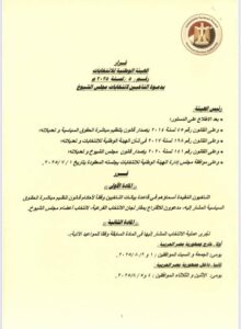 بصدور قرار الهيئة الوطنية للانتخابات رقم (٥) لسنة 2025 بدعوة الناخبين للاقتراع بمقار اللجان الانتخابية خارج جمهورية مصر