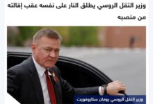 انتحار وزير النقل الروسي عقب إقالته من منصبه